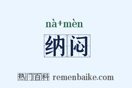 纳闷是什么意思的图片